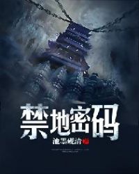 禁地密码章节列表