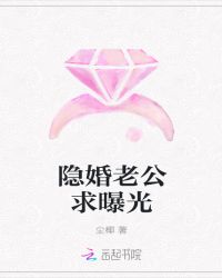 隐婚老公求曝光章节列表