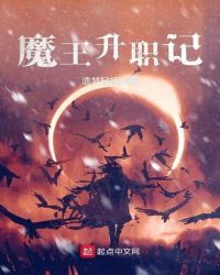 魔王升职记章节列表