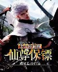 美女校花的仙尊保镖章节列表