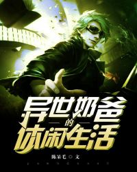 异世奶爸的休闲生活章节列表