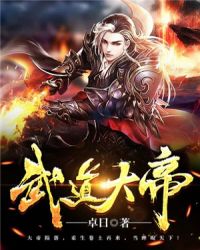 武道大帝章节列表