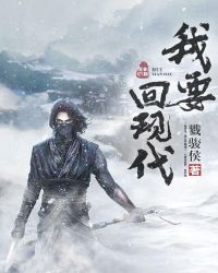 我要回现代章节列表