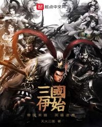 三国伊始——帝国末路，英雄逐鹿章节列表