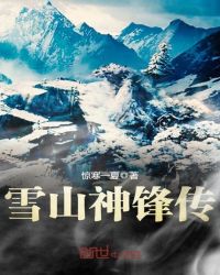 雪山神锋传章节列表