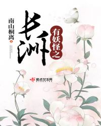 有妖怪之长洲章节列表