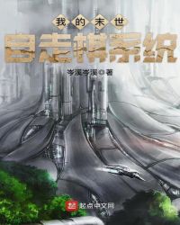 我的末世自走棋系统章节列表