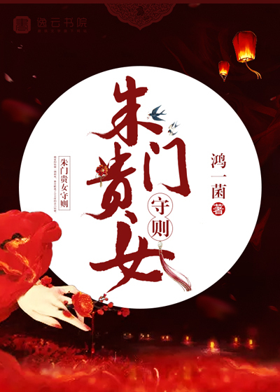 朱门贵女守则章节列表