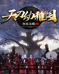 天刀幼稚园章节列表