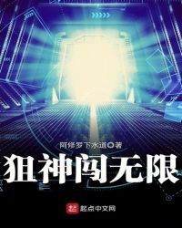 狙神闯无限章节列表