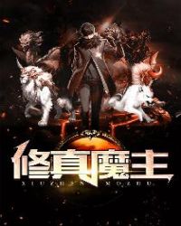 修真魔主章节列表