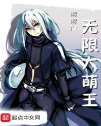 无限大萌王章节列表