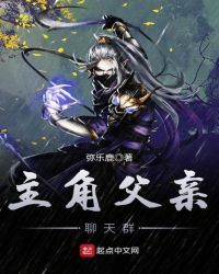 主角父亲聊天群章节列表