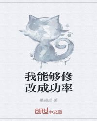 我能够修改成功率章节列表