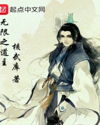 无限之道主章节列表