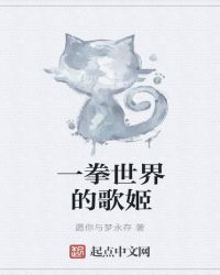 一拳世界的歌姬章节列表