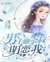男主他亲叔明恋我章节列表
