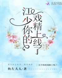 江少你的戏精上线了章节列表