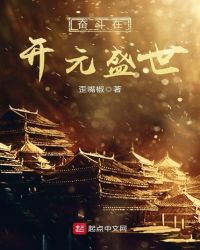 奋斗在开元盛世章节列表