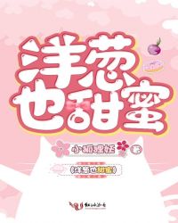 洋葱也甜蜜章节列表
