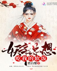 妖帝总想吃我的软饭章节列表