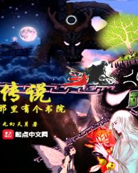 传说那里有个书院章节列表