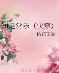 知足常乐（快穿）章节列表
