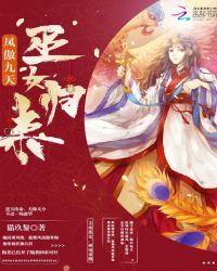 凤傲九天，巫女归来章节列表