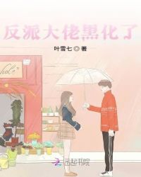 反派大佬黑化了章节列表