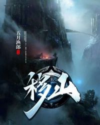 移山章节列表