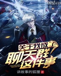 关于我成了聊天群这件事章节列表