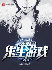 舌尖上的求生游戏章节列表