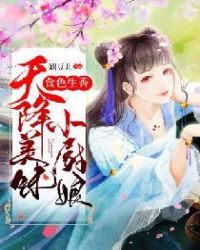 食色生香：天降美味小厨娘章节列表
