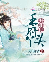 王府丫头升职记章节列表