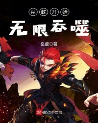 从蛇开始无限吞噬章节列表