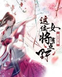 这位女将有点野章节列表