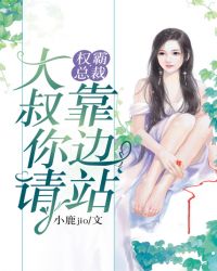 权霸总裁：大叔请你靠边站章节列表