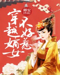 穿越嫡女不好惹章节列表