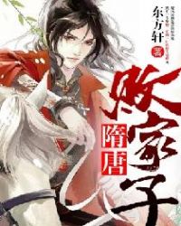 隋唐败家子章节列表