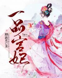 一品宫妃章节列表