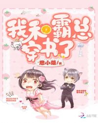 我和霸总穿书了章节列表