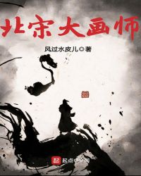 北宋大画师章节列表