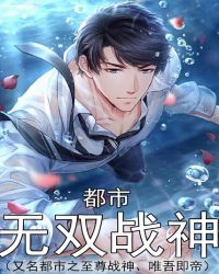 都市无双战神章节列表