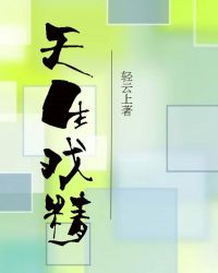 天生戏精章节列表
