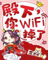 殿下，你wifi掉了章节列表