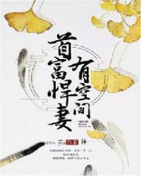 首富悍妻有空间章节列表