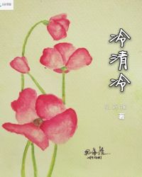 冷清冷章节列表