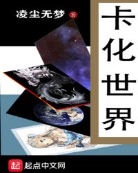 卡化世界章节列表