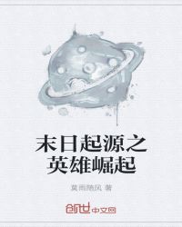 末日起源之英雄崛起章节列表