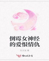 倒霉女神经的爱恨情仇章节列表
